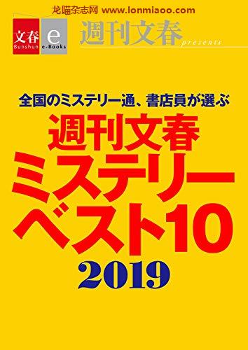 [日本版]周刊文春ミステリーベスト10　2019【文春e-Books】PDF电子杂志下载