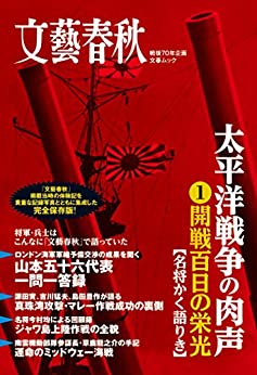 [日本版]文艺春秋太平洋戦争の肉声開戦百日の栄光 PDF电子杂志下载