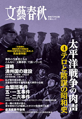 [日本版]文艺春秋太平洋戦争の肉声テロと陰謀の昭和史 PDF电子杂志下载