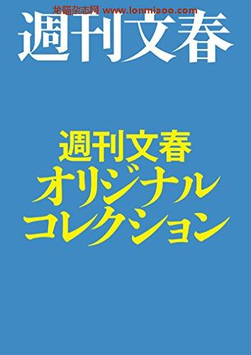 [日本版]周刊文春オリジナルコレクション PDF电子杂志下载