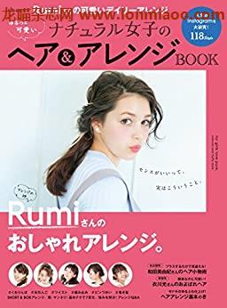 [日本版]ゆるっと可愛いナチュラル女子のヘア＆アレンジBOOK (別册家庭画报)PDF电子杂志下载