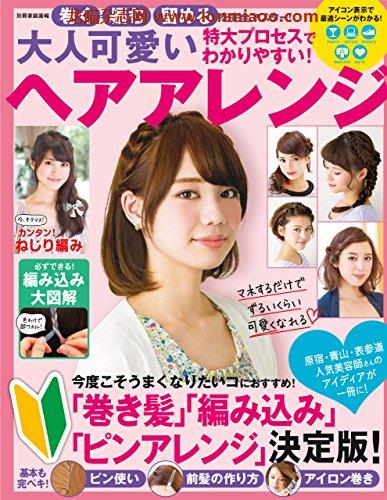 [日本版]巻く編む留めるを完全マスター！　大人可愛いヘアアレンジ 別册家庭画报PDF电子杂志下载