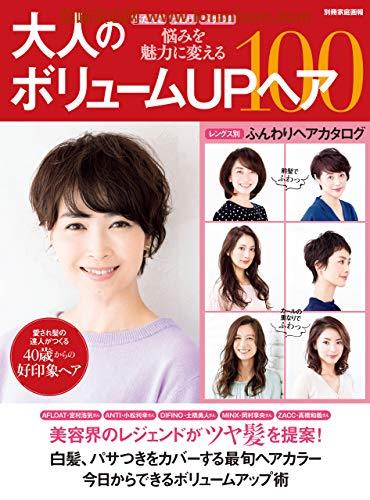 [日本版]大人のボリュームUPヘア100 (別册家庭画报)PDF电子杂志下载