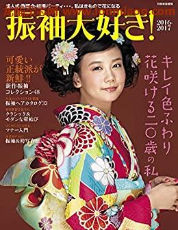 [日本版]振袖大好き！ 2016-2017  (別册家庭画报)PDF电子杂志下载