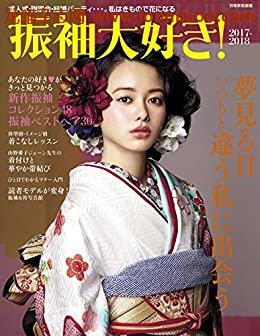 [日本版]振袖大好き！ 2017-2018  (別册家庭画报)PDF电子杂志下载