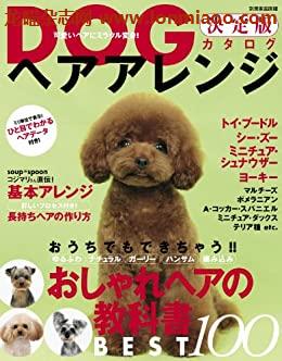 [日本版]DOGヘアアレンジ決定版カタログ 別册家庭画报PDF电子杂志下载