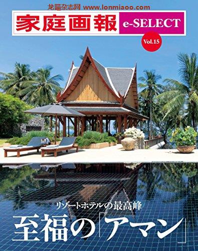 [日本版]家庭画报   Vol.15 リゾートホテルの最高峰 至福の「アマン」PDF电子杂志下载