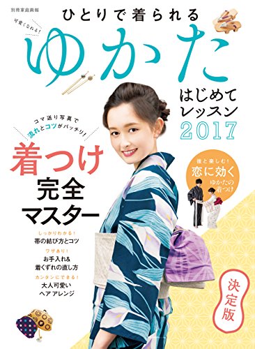 [日本版]ゆかたはじめてレッスン2017 (別册家庭画报)PDF电子杂志下载