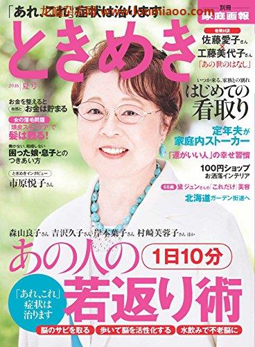 [日本版]ときめき 2016年夏号  (別册家庭画报)PDF电子杂志下载