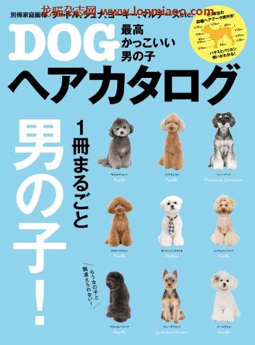 [日本版]最高かっこいい男の子DOGヘアカタログ 別册家庭画报PDF电子杂志下载