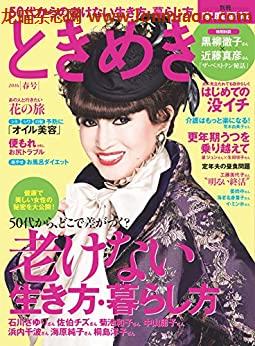 [日本版]ときめき 2016年春号  (別册家庭画报)PDF电子杂志下载