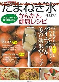 [日本版]たまねぎ氷 かんたん健康レシピ　これなら、ぜったい毎日続けられる！ 別册家庭画报PDF电子杂志下载