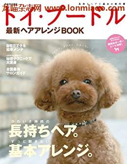 [日本版]トイ･プードル最新ヘアアレンジBOOK 別册家庭画报PDF电子杂志下载