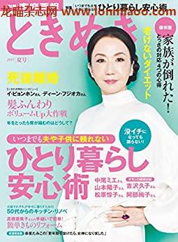 [日本版]ときめき 2017年夏号  (別册家庭画报)PDF电子杂志下载