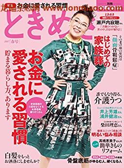 [日本版]ときめき 2017年春号  (別册家庭画报)PDF电子杂志下载