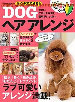 [日本版]おうちでできる！DOGヘアアレンジ 別册家庭画报PDF电子杂志下载