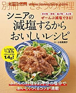 [日本版]シニアの　減塩するからおいしいレシピ 別册きょうの料理美食PDF电子杂志下载