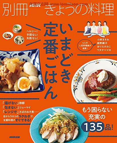 [日本版]いまどき定番ごはん 別册きょうの料理美食PDF电子杂志下载