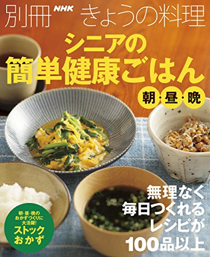 [日本版]シニアの簡単健康ごはん　朝・昼・晩 別册きょうの料理美食PDF电子杂志下载