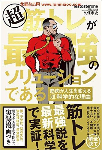 [日本版]超筋トレが最強のソリューションである　筋肉が人生を変える超科学的な理由PDF电子杂志下载