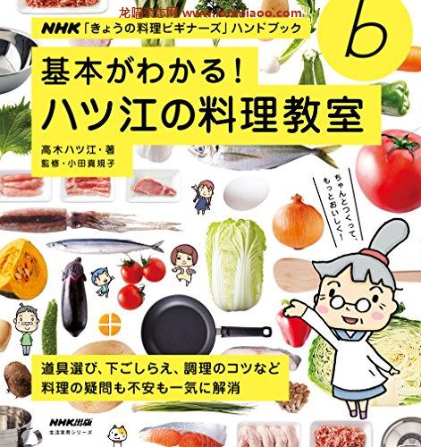 [日本版]「きょうの料理美食ビギナーズ」ハンドブックPDF电子杂志下载