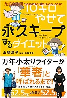 [日本版]10キロやせて永久キープするダイエットPDF电子杂志下载