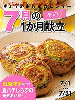 [日本版]きょうのおかずカレンダー18 きょうのおかずカレンダー ７月の献立　その２PDF电子杂志下载