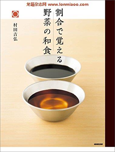 [日本版]割合で覚える野菜の和食PDF电子杂志下载