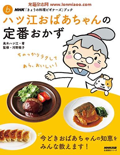 [日本版]「きょうの料理美食ビギナーズ」ブック　ハツ江おばあちゃんの定番おかずPDF电子杂志下载