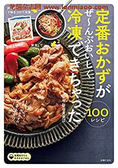 [日本版]美食定番おかずがぜ～んぶおいしく冷凍できちゃった１００PDF电子杂志下载