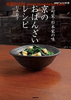 [日本版]きょうの料理美食　京町家・杉本家の味　京のおばんざいレシピPDF电子杂志下载