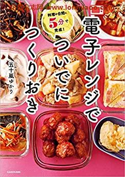 [日本版]料理美食の合間に5分で完成！　電子レンジでついでにつくりおきPDF电子杂志下载