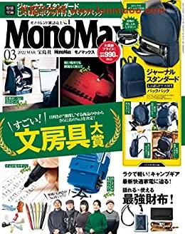 [日本版]MonoMax　文房具2022年3月号 PDF电子杂志下载