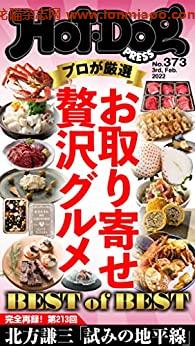 [日本版]Hot-Dog PRESS 成熟男士生活方式情报ｎｏ．３７３　 PDF电子杂志下载