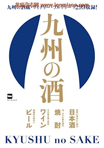 [日本版]九州の酒 (ウォーカームック)PDF电子杂志下载