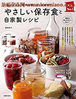 [日本版]やさしい保存食と自家製レシピ PDF电子杂志下载