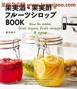 [日本版]果酒・果実酢・フルーツシロップＢＯＯＫPDF电子杂志下载