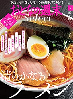 [日本版]おとなの周末セレクト「清らかなるラーメン」〈２０２２年２月号〉  おとなの周末 セレクトPDF电子杂志下载