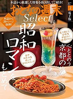 [日本版]おとなの周末セレクト「昭和をもとめて＆心ととのう京都の旅」〈２０２２年２月号〉  おとなの周末 セレクトPDF电子杂志下载