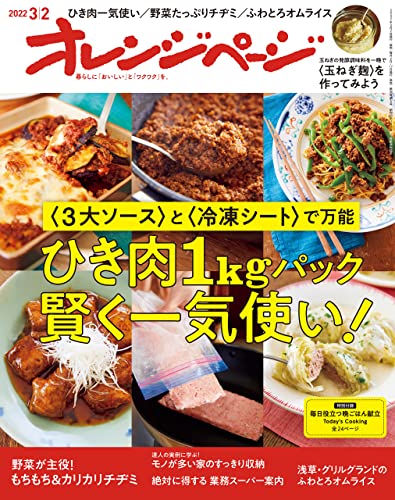 [日本版]オレンジページ Orangepage 美食料 2022年 3/2号PDF电子杂志下载