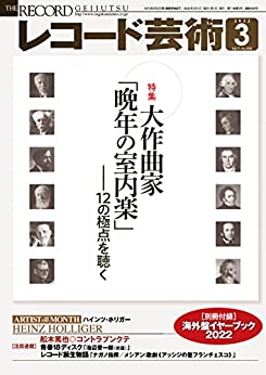 [日本版]レコード芸術唱片艺术 音乐 2022年3月号 (2022-02-19) PDF电子杂志下载