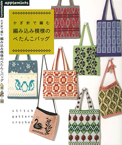 [日本版]かぎ針で編む　編み込み模様のぺたんこバッグ手工刺绣PDF电子杂志下载