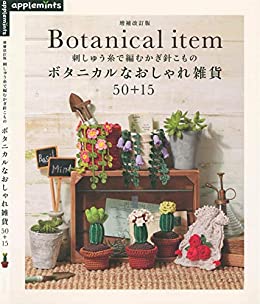 [日本版]刺しゅう糸で編むかぎ針こもの　ボタニカルなおしゃれ雑貨５０＋１５手工刺绣PDF电子杂志下载