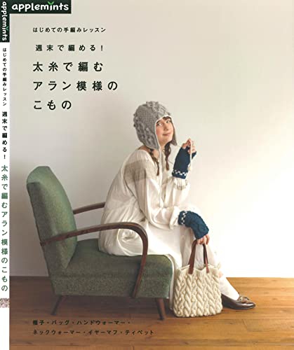[日本版]はじめての手編みレッスン　周末で編める！太糸で編むアラン模様のこもの手工刺绣PDF电子杂志下载