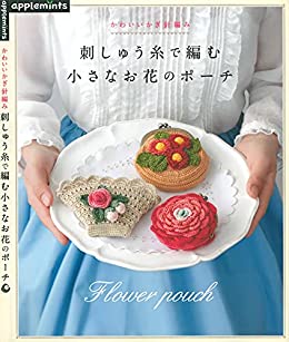 [日本版]かわいいかぎ針編み　刺しゅう糸で編む小さなお花のポーチ手工刺绣PDF电子杂志下载