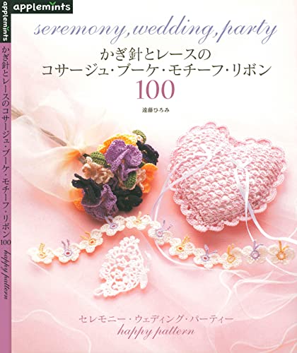 [日本版]かぎ針とレースのコサージュ・ブーケ・モチーフ・リボン１００手工刺绣PDF电子杂志下载