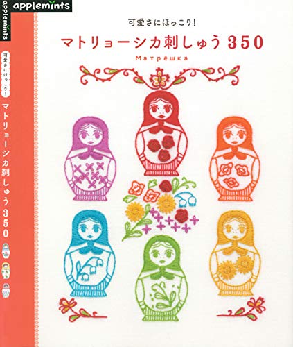 [日本版]可愛さにほっこり　マトリョーシカ刺しゅう３５０手工刺绣PDF电子杂志下载