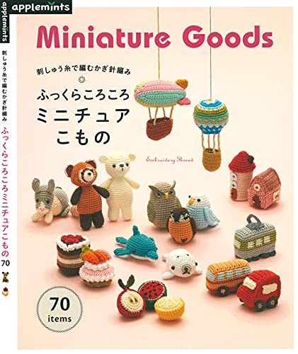 [日本版]刺しゅう糸で編むかぎ針編み　ふっくらころころミニチュアこもの手工刺绣PDF电子杂志下载