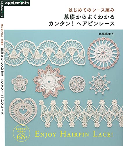 [日本版]はじめてのレース編み　基礎からよくわかる　カンタン！ヘアピンレース手工刺绣PDF电子杂志下载