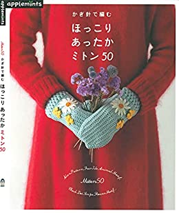 [日本版]かぎ針で編む　ほっこりあったかミトン５０手工刺绣PDF电子杂志下载